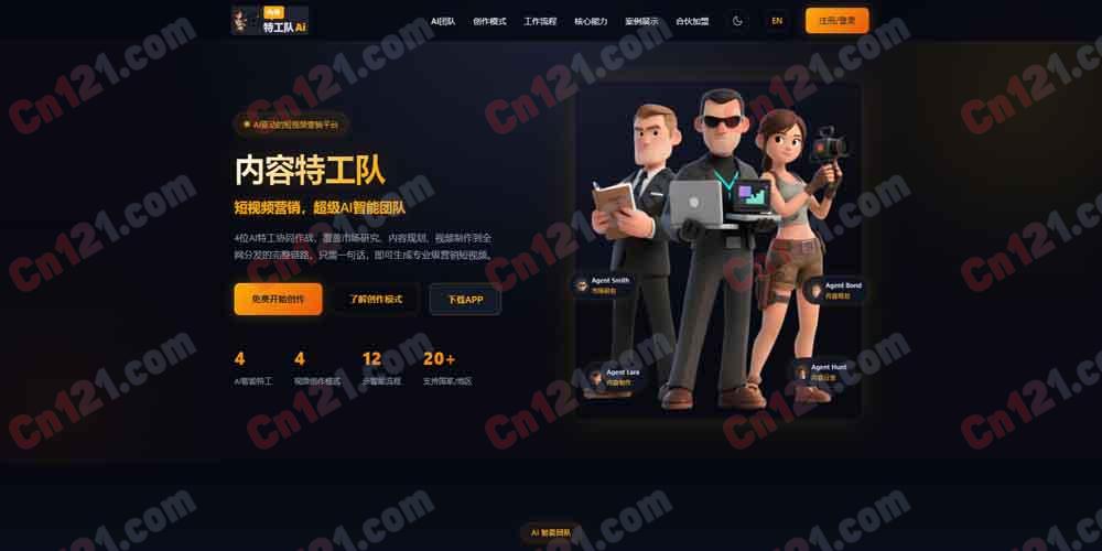 🌟 内容特工队｜AI 驱动的短视频营销创作平台｜4 位 AI 特工 + 4 种创作模式 免费开始创作/会员订阅制