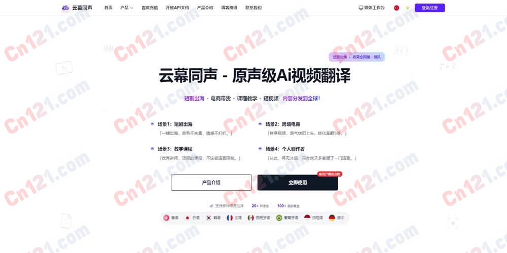 🌍 云幕同声｜原声级 AI 视频翻译平台｜语音克隆 + 情感复原 + 唇形同步 免费体验/按量计费