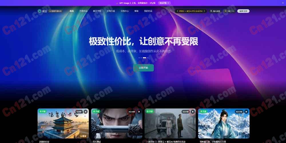 🎬 献丑 AI｜AI 视频开源社区与创作工作台｜爆款复刻+无限画布+统一积分 GPT Image 2 全网最低价/订阅制 免费积分/¥95起