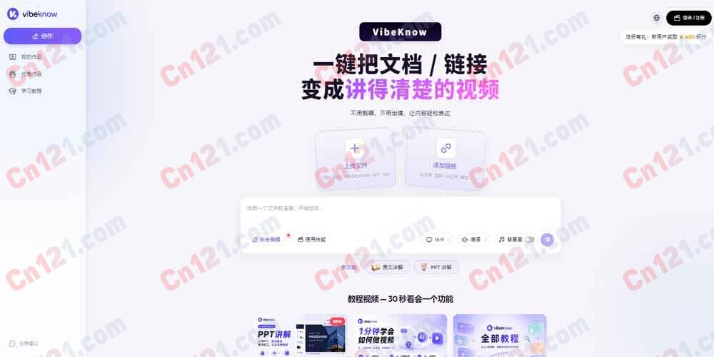 🎬 VibeKnow｜全球首个 AI 知识视频创作平台｜文档/链接一键变讲解视频 AI 制片人全自动 免费版/订阅制