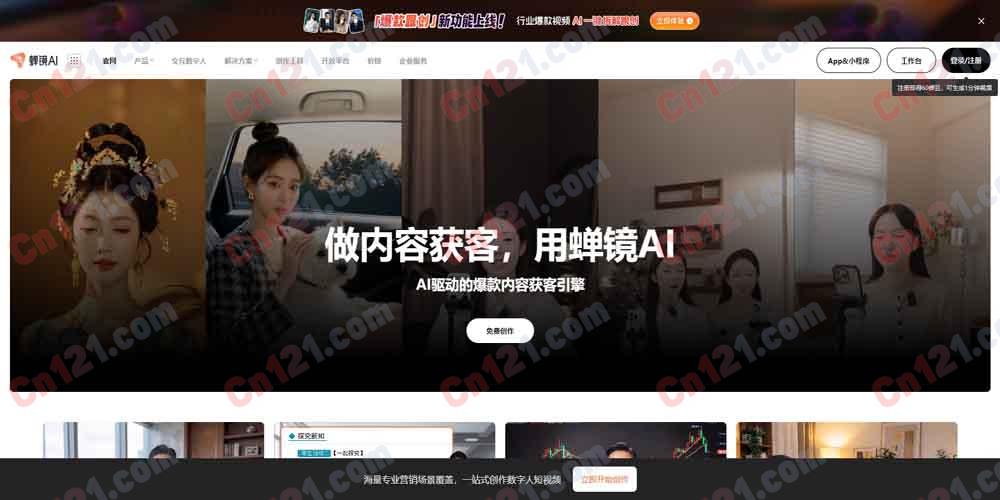 🎬 蝉镜AI｜蝉大师旗下 AI 数字人内容创作平台｜极速克隆+数字人短视频+智慧直播+AI 文案+多音色配音 免费体验/订阅制