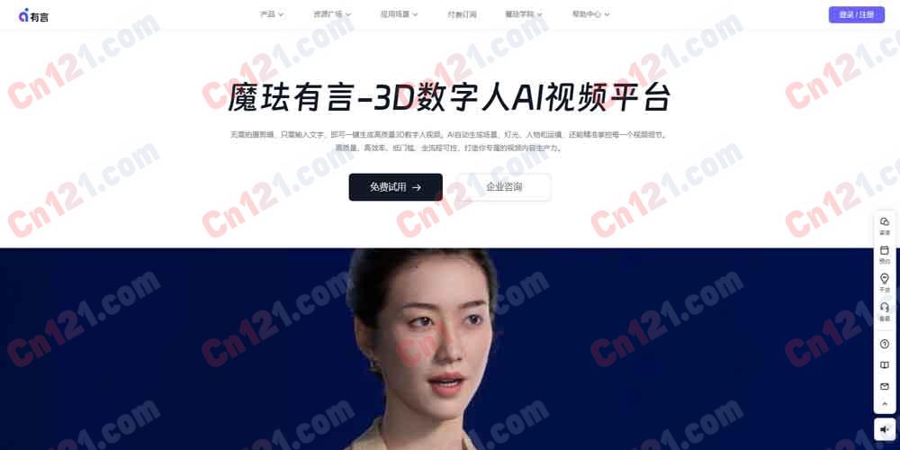 🎬 魔珐有言｜3D 数字人 AI 视频生成平台｜3000+ 好莱坞级 3D 数字人+文生视频+PPT 转视频+100+ 语种+400+ 音色 免费体验/¥30.4 月 起