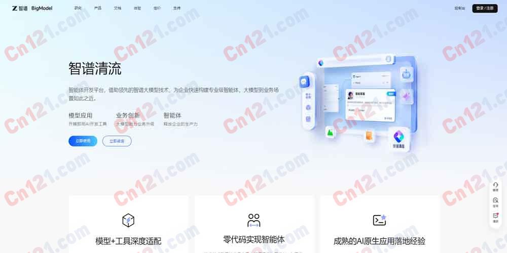 🧩 智谱清流｜智谱 AI 企业级 AI 智能体开发平台｜GLM 大模型驱动+Agents/Workflow/知识管理+API/SDK/URL 集成+AutoGLM 手机智能体+AllTools API+MaaS 底座 免费体验/API 计费