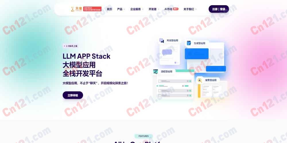 🌟 天壤小白｜天壤智能大模型应用全栈开发平台（LLM APP Stack）｜自研1860亿参数大模型+RAG+Agent+Prompt IDE+AI市场 按量计费/私有化部署