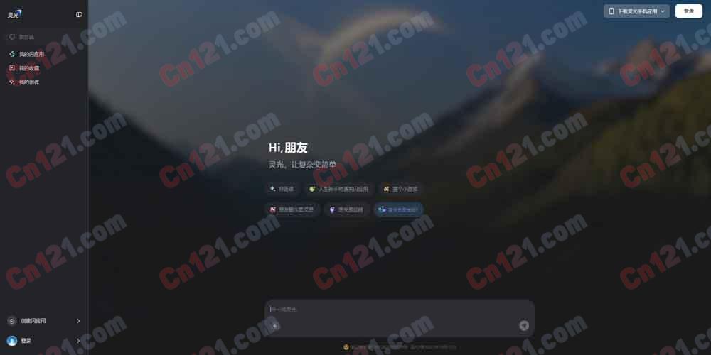 🌟 灵光｜蚂蚁集团全模态通用 AI 助手｜30秒一句话生成可交互应用+闪应用+灵光圈社区+3D世界模型+多智能体Agentic架构 App/iOS/Android/Web 全端 免费使用