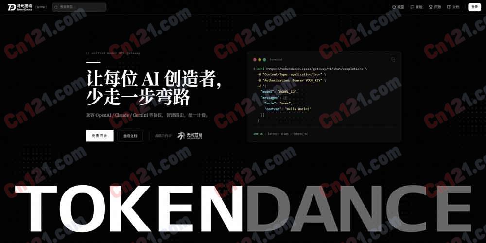 ⚡ TokenDance（词元跳动）｜统一 AI API 网关｜OpenAI+Claude+Gemini+DeepSeek 多模型一个端点统一调用+国内直连+兼容 OpenAI 协议 按量计费