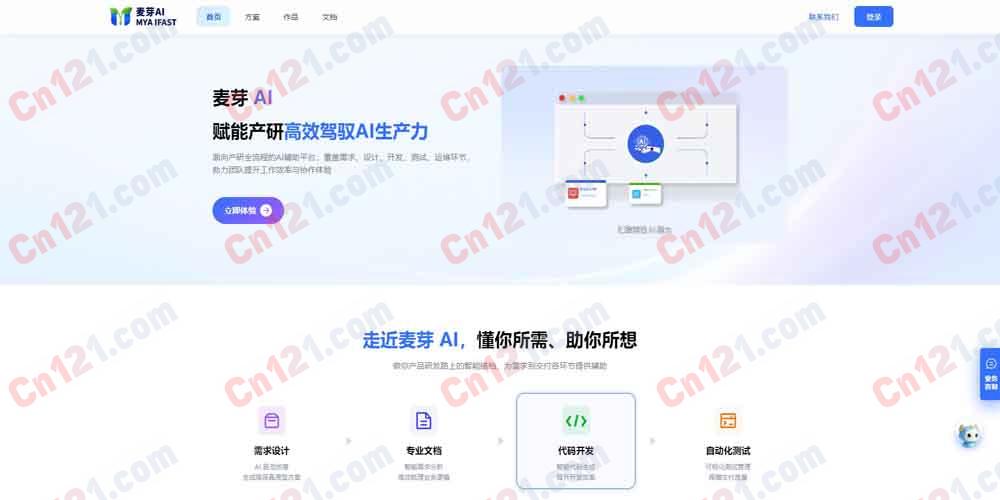 🧩 麦芽AI｜产研测一体化 AI 开发平台｜自然语言驱动需求→原型→代码→测试全流程+AI 画原型+AI 写代码+AI 写文档+AI 自动化测试 免费体验/按需付费