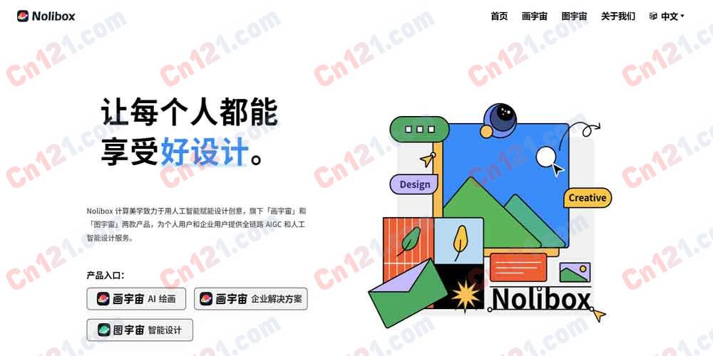 🎨 Nolibox 计算美学｜清华北大团队 AI 设计平台｜画宇宙 AIGC 超级平台+图宇宙智能设计引擎+无限画板+多模型文生图+智能抠图+正版素材 免费体验/会员订阅/企业定制