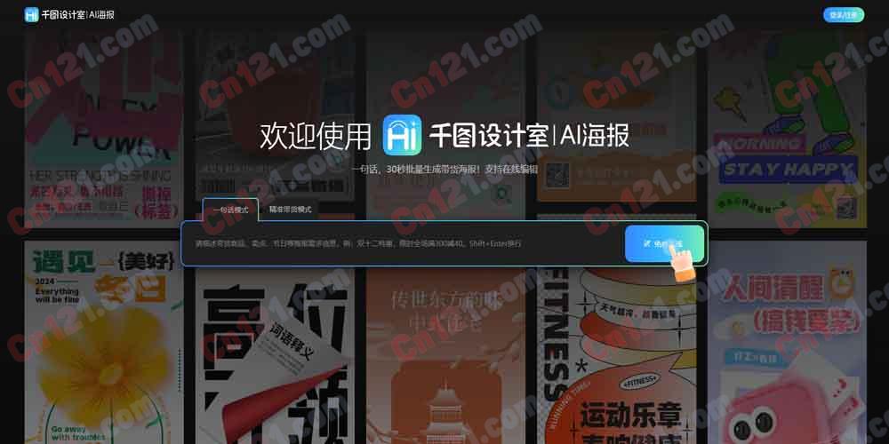 🎨 千图设计室 AI 海报｜千图网旗下智能海报在线设计平台｜一句话 30 秒批量生成带货海报+节日/商品/电商/公众号多场景+在线编辑+免费素材库 免费/会员订阅