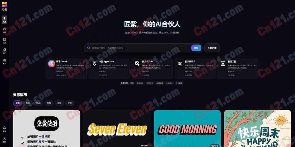 🎨 匠紫 AI｜你的 AI 合伙人｜20000+ 用户连接+智能体市场+图片/视频/文本/AI Agent 多元服务+灵感集市+SVG 输出+积分体系 免费功能/积分制