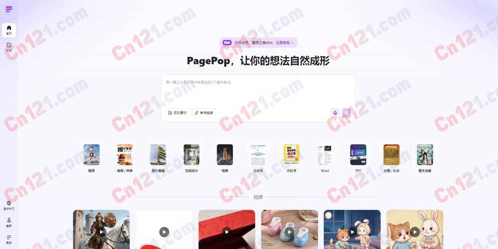 🌟 PagePop｜AI 智能创作平台｜AI 图片生成+海报/公众号/小红书/Word/PPT+空间设计+电商+视频+长图文+对话 AI 免费积分体验/分层订阅计费
