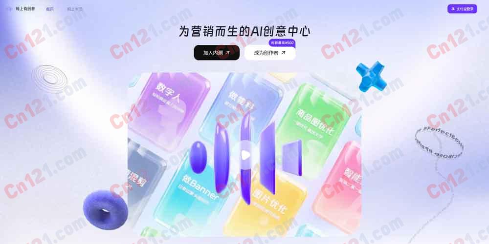 🐜 蚂上有创意｜为营销而生的AI创意生成平台｜Banner设计+商品图优化+海报+AI创意诊断+20000+免费商用素材+自由对话AIGC 免费开放