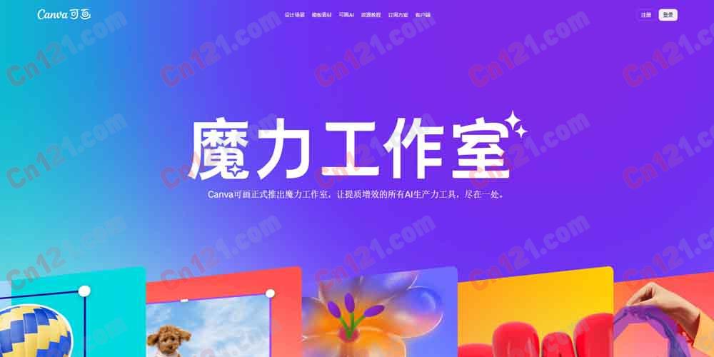 ✨ 魔力工作室（Magic Studio）｜Canva 可画 AI 生产力工具集｜AI 生成 PPT + AI 写作 + AI 生图 + AI 抠图/擦除/扩图/改图 + AI 动效 + AI 转换 免费体验/高级版订阅计费