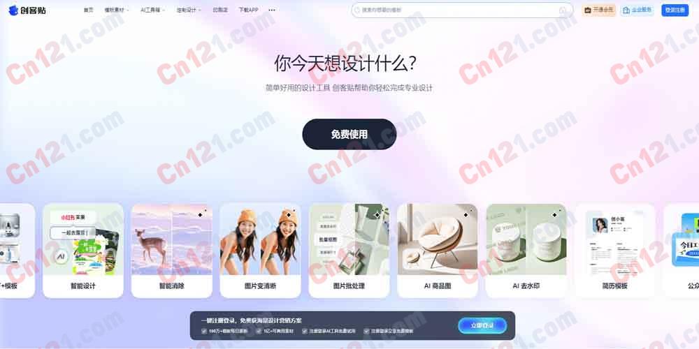 🎨 创客贴｜做图做视频必备｜会打字就能做设计，商用有版权｜100 万+ 原创模板+1 亿+ 版权素材+15 万+ 插画元素+AI 智能设计+团队协作+印刷服务 免费版/通用版/协作版/企业旗舰版分层计费