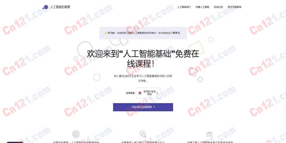 🧠 Elements of AI｜面向非专业人士的免费 AI 入门课程｜赫尔辛基大学出品+170 国 200 万+ 学习者+无需数学编程+两门课程（Introduction to AI + Building AI）+企业 AI 素养培训 完全免费