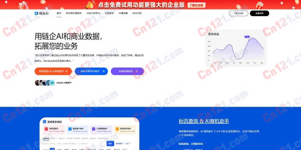 📊 链企AI｜AI 重构商业服务体验｜AI 商业搜索+AI 标书写作+全网招投标+AI 商机发现+企业信息查询 免费/企业版/会员分层计费