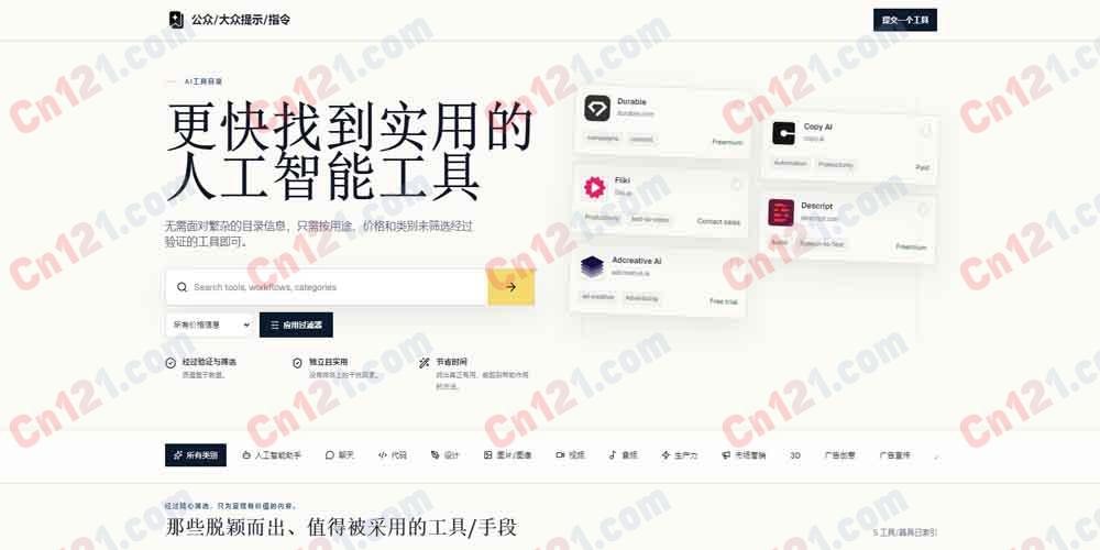 🗂️ PublicPrompts|The AI Tools Directory|AI 工具精选目录+验证/策源+按用例/定价/分类筛选+无排名噪音 完全免费