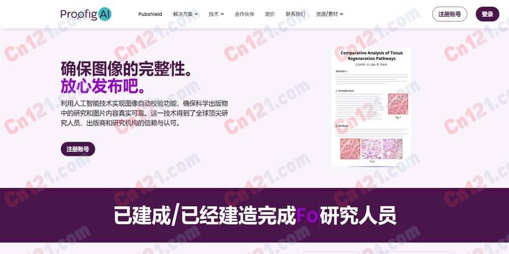 🔬 Proofig AI|科学图像诚信检测平台|AI鉴定图像造假与违规编辑 免费试用+按量订阅
