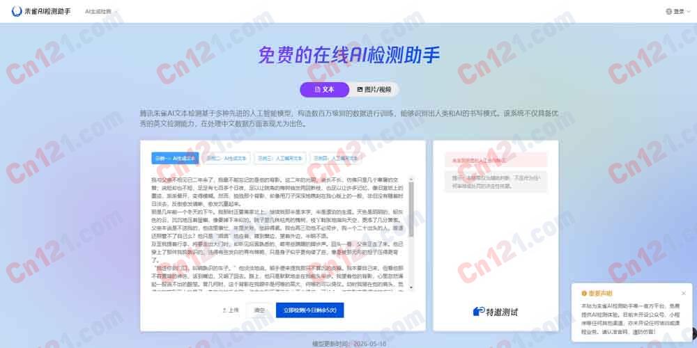 🌟 朱雀AI检测助手|中文AI生成内容检测工具|精准识别DeepSeek等大模型 免费额度+按量订阅
