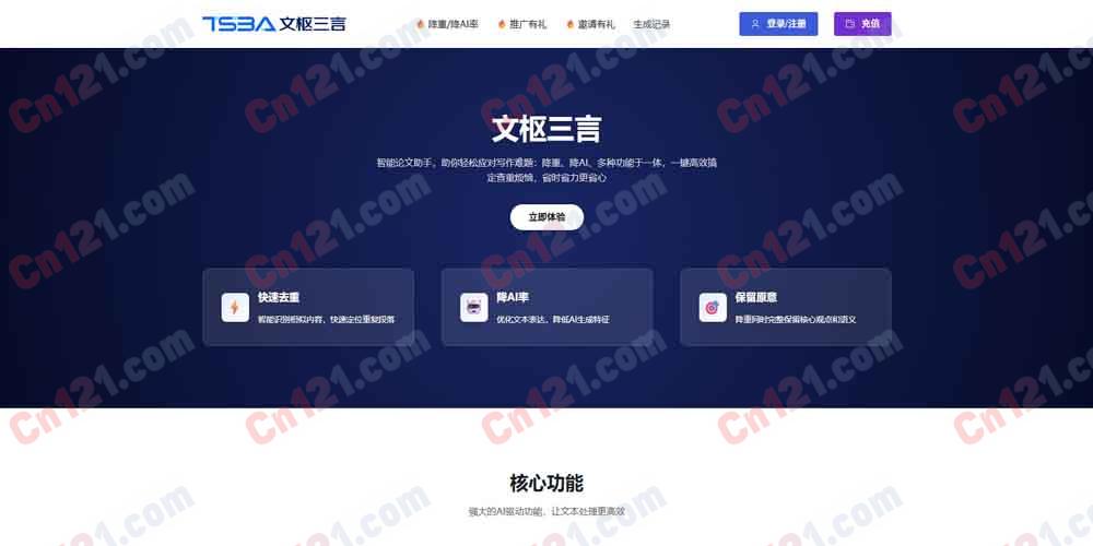 📝文枢三言｜AI驱动的智能论文降重与降AI率工具｜快速处理、多语言支持、隐私安全 免费体验按量计费