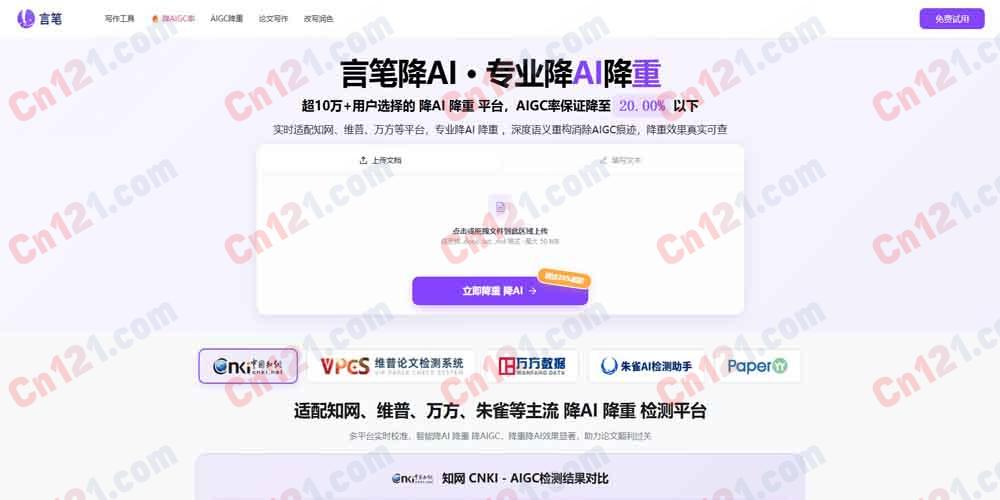 🎯 言笔降AI率｜专业降低AIGC率与查重率的智能平台｜适配知网维普万方，降AI至20%以下 免费试用按量计费