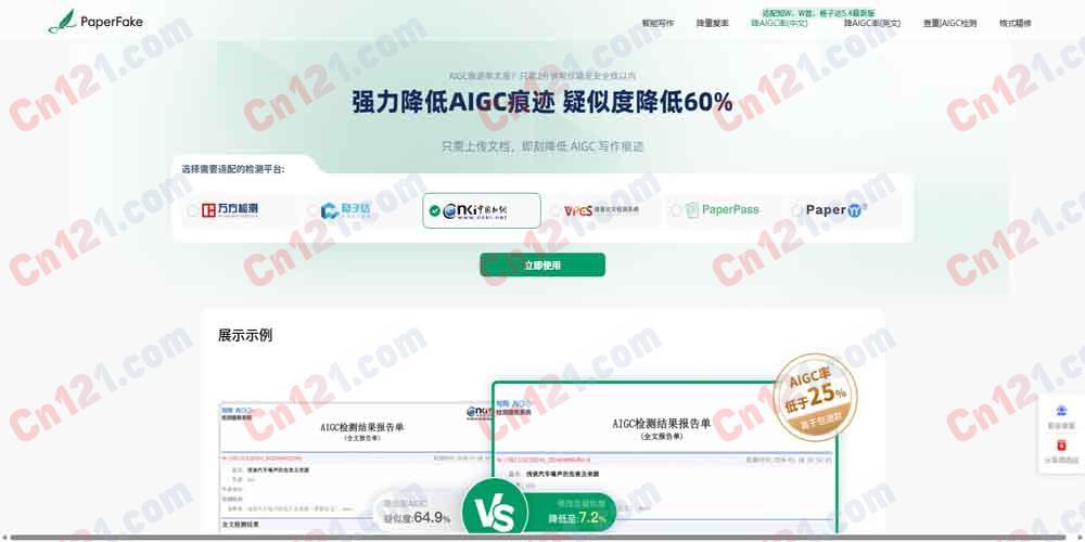 🎯 PaperFake｜专业降重与AI降痕｜免费查重与AIGC检测｜AI与人工双模式保障 限时特惠包退款服务