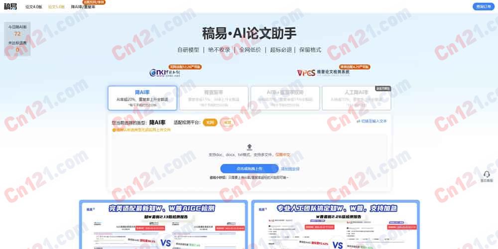 🌟 稿易降AI率｜AI内容检测与降重优化平台｜多模型深度检测 免费体验+按次计费