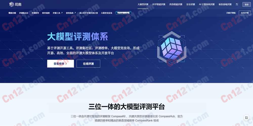🌟 ‌OpenCompass｜上海AI实验室·大模型开源开放评测体系｜三位一体综合平台｜参与国内外标准制定