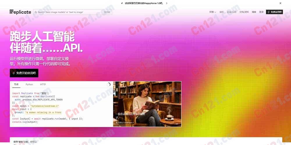🌟 Replicate｜开源的 AI 模型云平台与 API 市场｜一站式运行、微调、部署数千模型 按秒计费