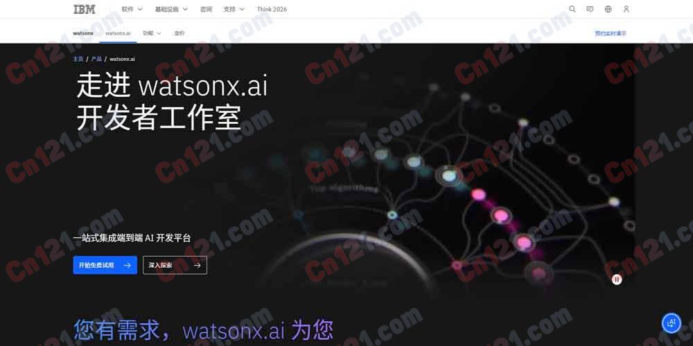 🌟 Watsonx.ai｜下一代企业级 AI 与数据平台｜可信赖的数据与 AI 解决方案 分层订阅/企业定价