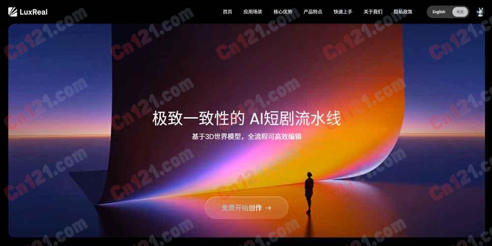 🌟 LuxReal|基于3D世界模型的智能视频创作平台|AI全流程高效编辑 可免费体验与订阅制计费
