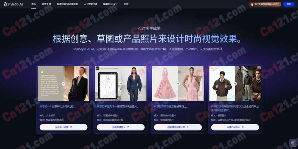 🌟 Style3D｜AI驱动的时尚设计与可视化平台｜从草图、照片到营销素材的一站式生成 免费体验与订阅制