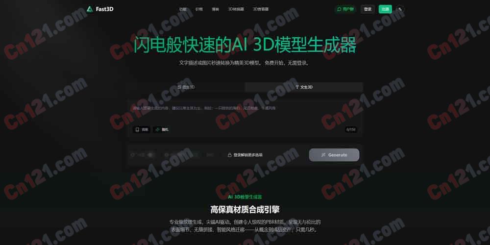 🌟 Fast3D｜闪电般快速的AI 3D模型生成器｜文生3D/图生3D/高保真材质合成 免费积分体验+分层订阅计费