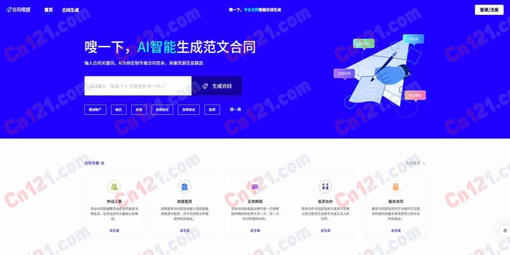 🌟 合同嗖嗖｜AI智能在线合同生成与范文查找平台｜一键生成、海量模板、专业合规 免费基础版与增值服务