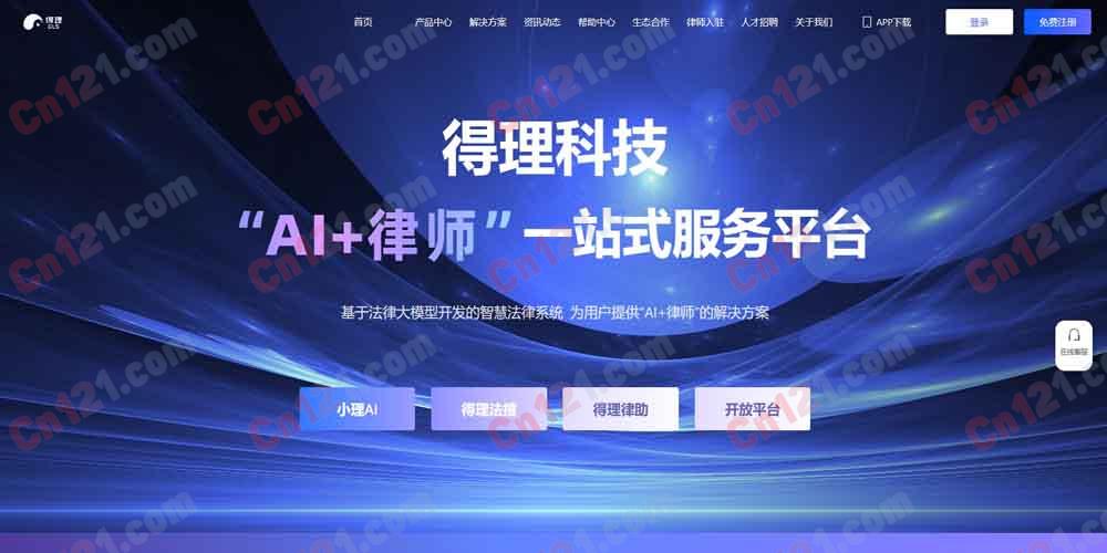 🌟 得理｜AI驱动的“AI+律师”一站式法律服务平台｜基于法律大模型的智慧法律系统 免费体验与企业级定制服务