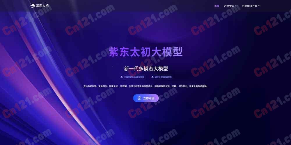 🌟 紫东太初|新一代多模态大模型平台|支持多模态理解、生成、3D与信号分析 免费体验