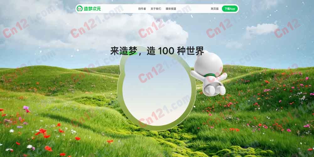 🌟 造梦次元｜与AI共创内容的社区平台｜让每个有故事的人找到自己的世界 免费体验，部分高级功能或需付费