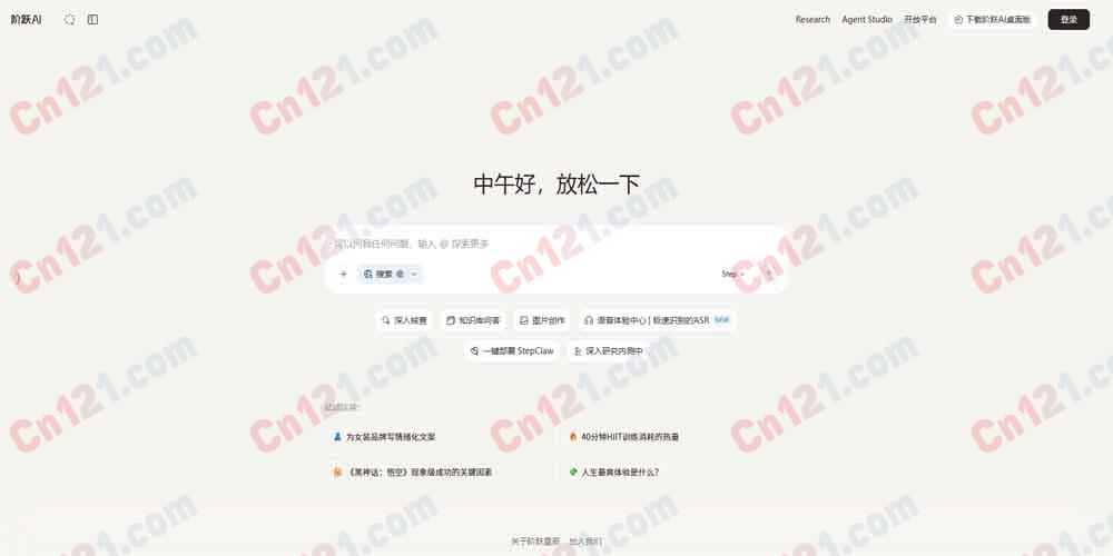 🌟 阶跃AI｜一站式智能对话与创作平台｜集成前沿大模型，支持知识库问答、图片创作、深度核查等多元能力 免费体验与分层订阅