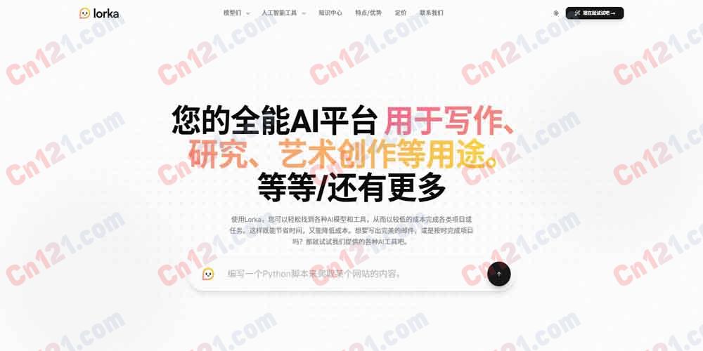 🌟 Lorka｜一站式 AI 写作、研究、艺术与更多任务的聚合平台｜集成 ChatGPT-5.5、Claude Sonnet 4.6、Gemini 3.1 等主流大模型，一个订阅畅享多模型 分层订阅计费