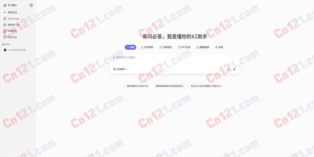 🌟 讯飞星火｜一站式AI助手平台｜通用问答、写作润色、分析研究、PPT生成、解题答疑等 免费体验与增值服务