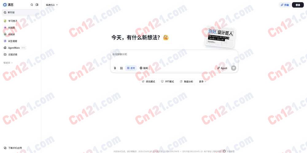 🌟 智谱清言｜基于GLM大模型的智能对话助手｜免费体验，高级功能需付费