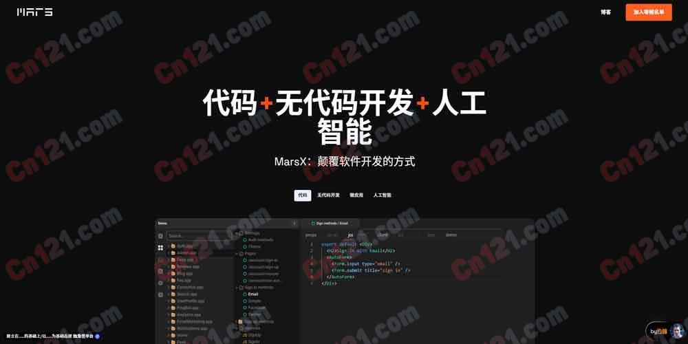 🌟 MarsX｜全栈微应用开发平台｜NoCode + Code 混合开发模式 免费开源引擎 + 微应用市场定价