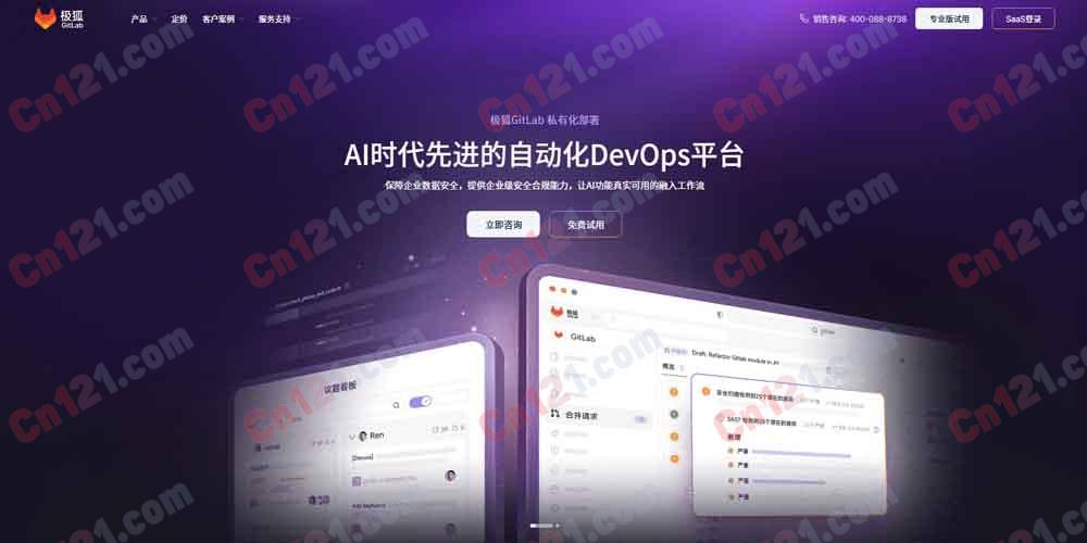 🌟 极狐GitLab｜AI时代先进的自动化DevOps平台｜保障企业数据安全，私有化部署与SaaS双模式 免费体验与分层订阅计费