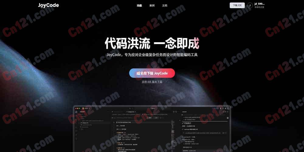 🌟 JoyCode|企业级智能编码工具|上下文引擎、规约编程、云端开发 免费下载