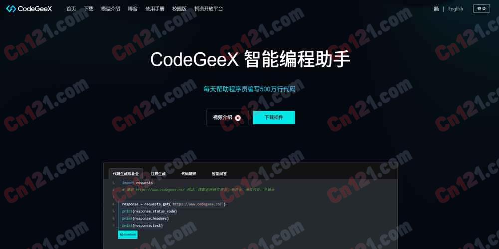 🌟 CodeGeeX｜基于大模型的智能编程助手｜代码生成/补全/翻译/注释/问答 免费体验+企业版定制