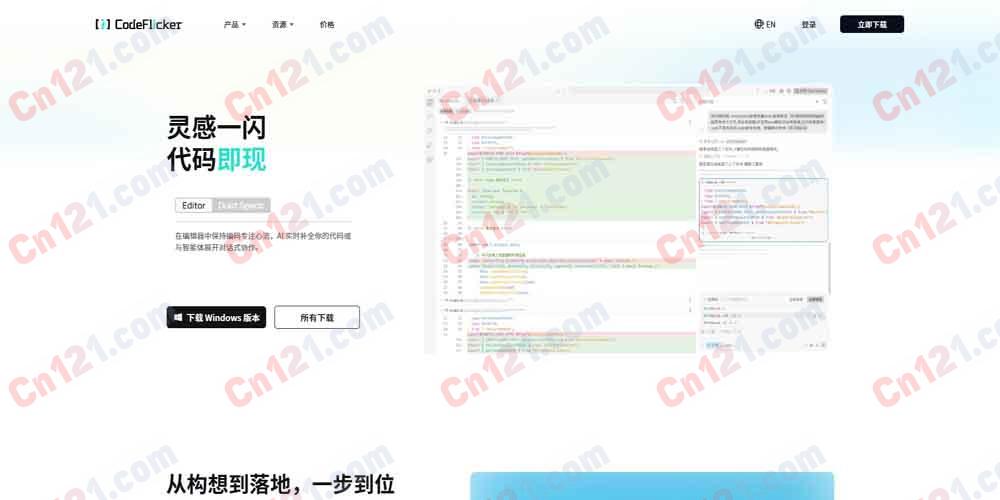 🌟 CodeFlicker|AI驱动的并行编码协作平台|实时AI补全与多任务并行 免费体验与分层订阅