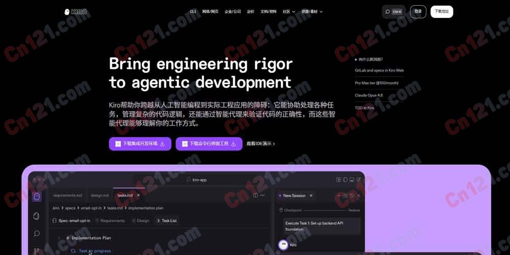 🌟 Kiro|将工程严谨性引入智能体开发|规范驱动的AI开发平台 免费体验+按量计费