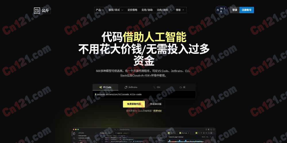 🌟 Kilo Code｜开源智能编码代理平台｜多模式AI编程助手，支持500+模型，零AI推理加价 免费体验与按量计费