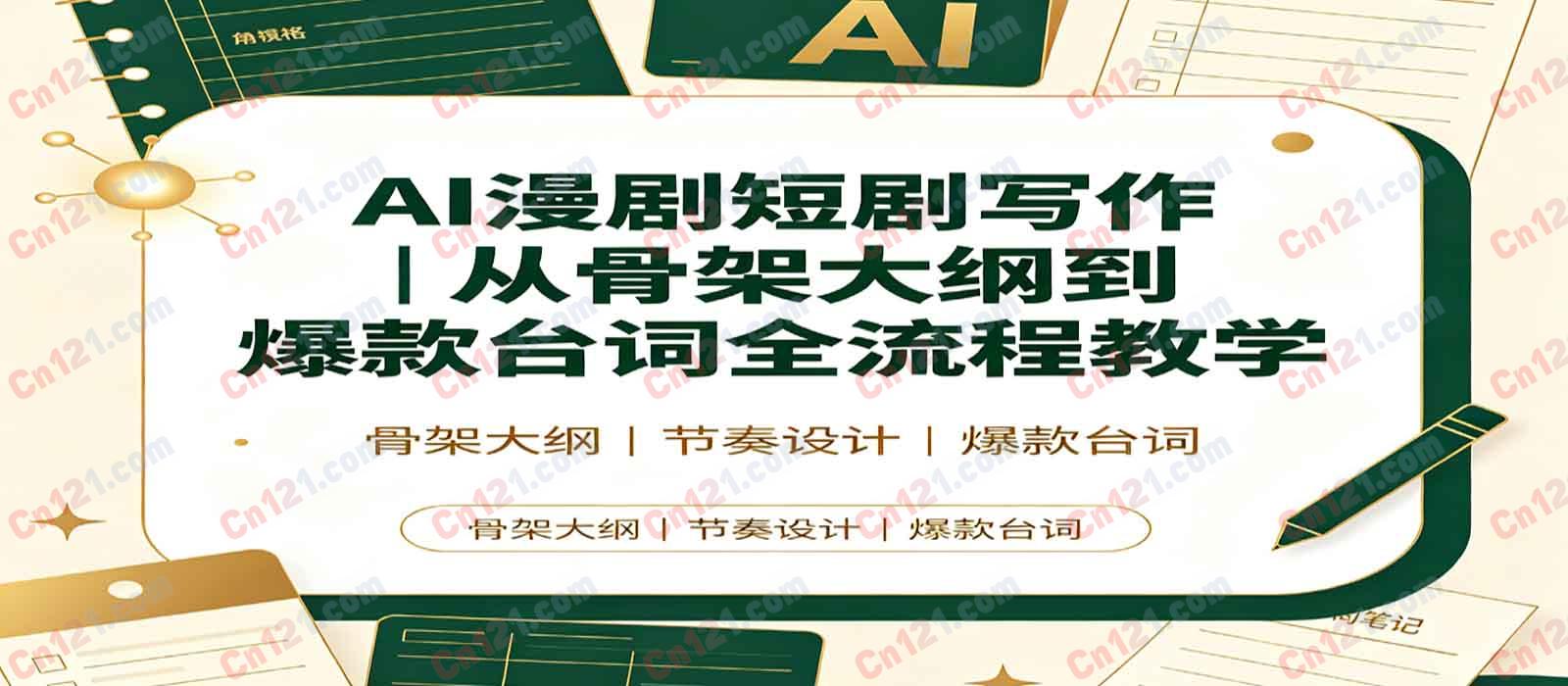 🔥AI漫剧短剧写作｜从骨架大纲到爆款台词全流程教学